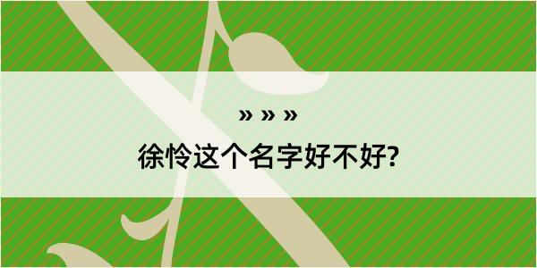 徐怜这个名字好不好?