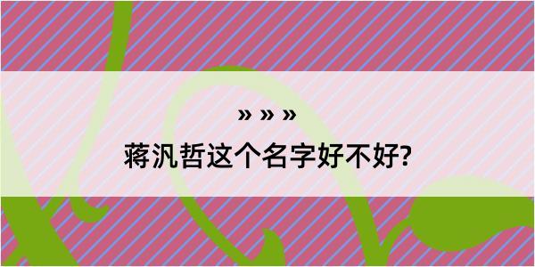 蒋汎哲这个名字好不好?