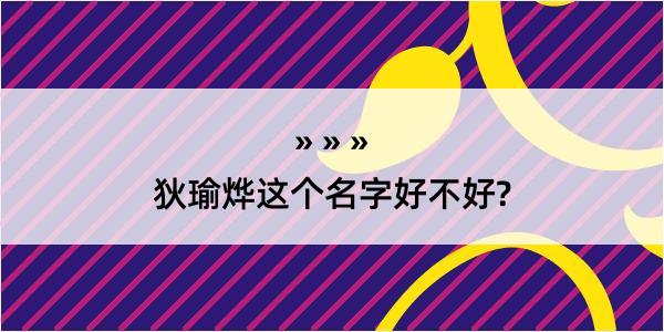 狄瑜烨这个名字好不好?