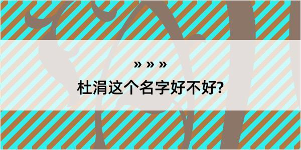 杜涓这个名字好不好?