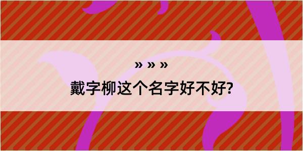 戴字柳这个名字好不好?