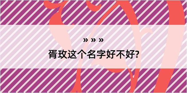 胥玫这个名字好不好?