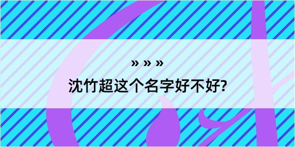 沈竹超这个名字好不好?