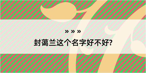 封蔼兰这个名字好不好?