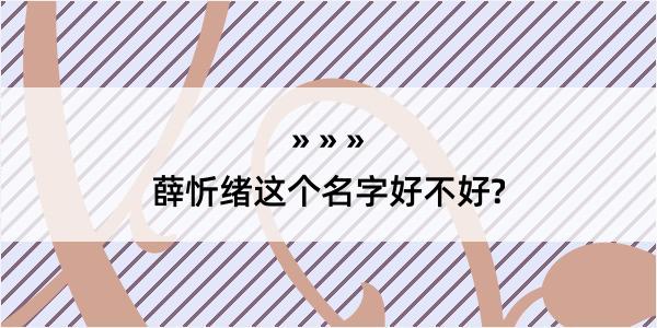 薛忻绪这个名字好不好?