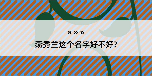 燕秀兰这个名字好不好?