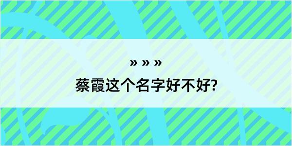 蔡霞这个名字好不好?