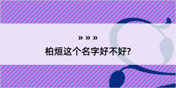 柏烜这个名字好不好?