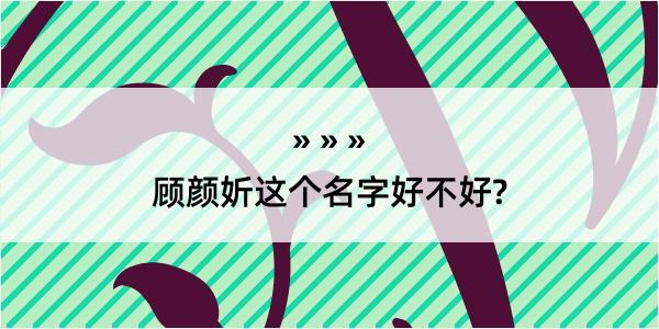 顾颜妡这个名字好不好?