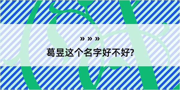 葛昱这个名字好不好?