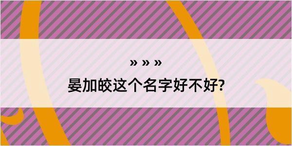 晏加皎这个名字好不好?