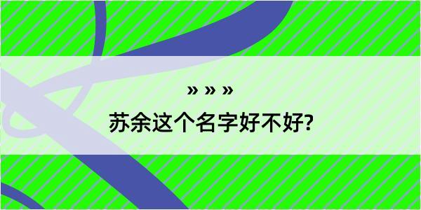 苏余这个名字好不好?