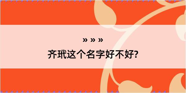 齐玳这个名字好不好?