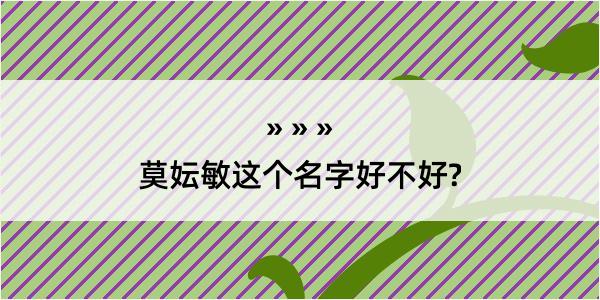 莫妘敏这个名字好不好?