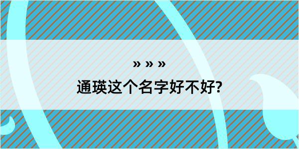 通瑛这个名字好不好?