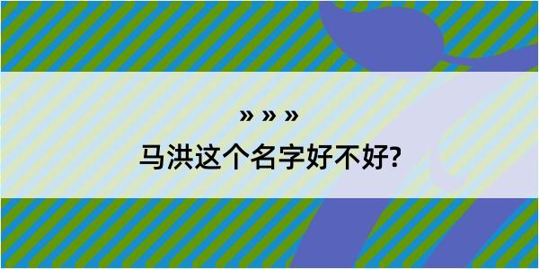 马洪这个名字好不好?