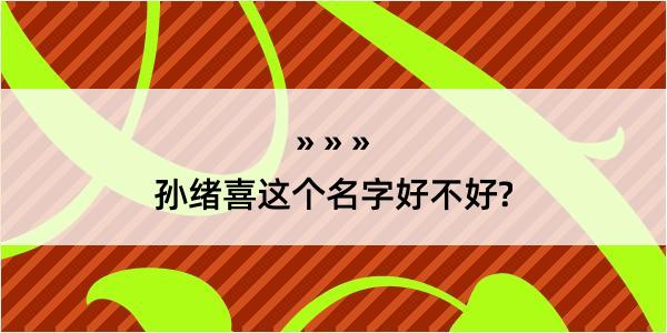 孙绪喜这个名字好不好?