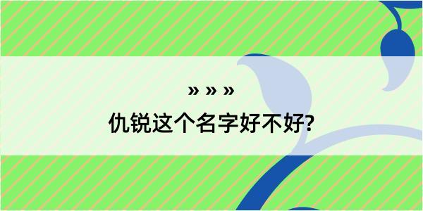 仇锐这个名字好不好?