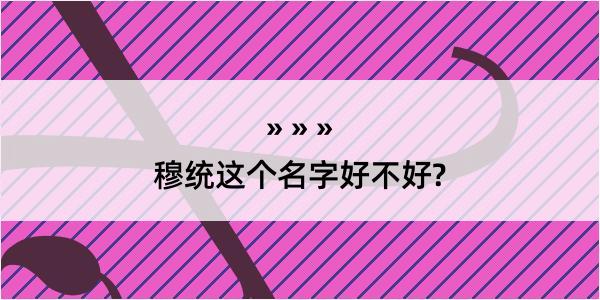 穆统这个名字好不好?