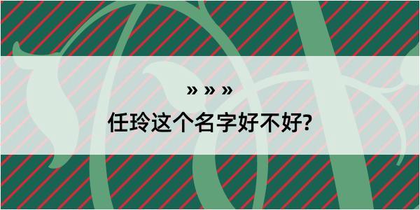 任玲这个名字好不好?