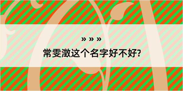 常雯澂这个名字好不好?