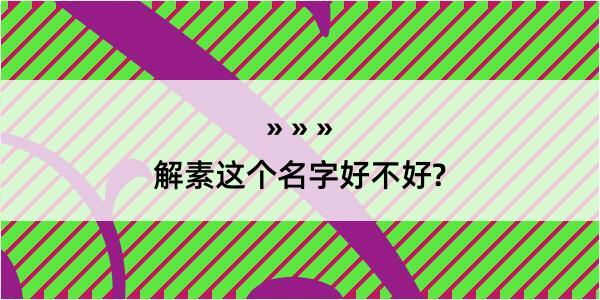 解素这个名字好不好?