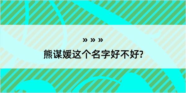 熊谋媛这个名字好不好?