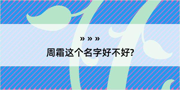 周霜这个名字好不好?