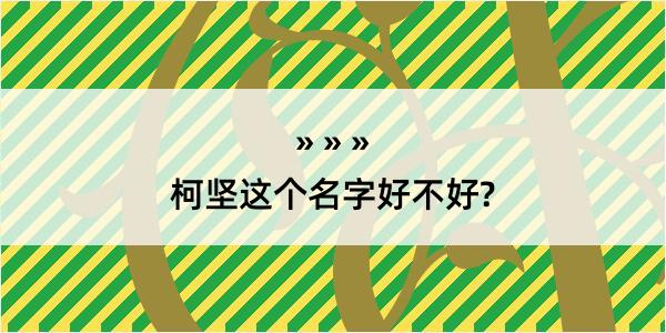 柯坚这个名字好不好?