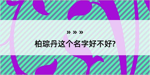 柏琮丹这个名字好不好?