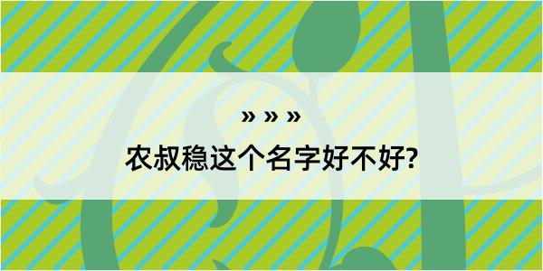 农叔稳这个名字好不好?