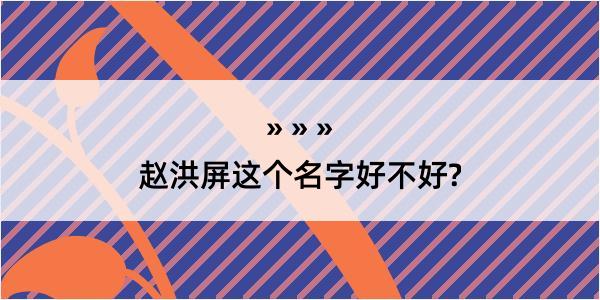 赵洪屏这个名字好不好?