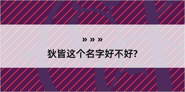 狄皆这个名字好不好?