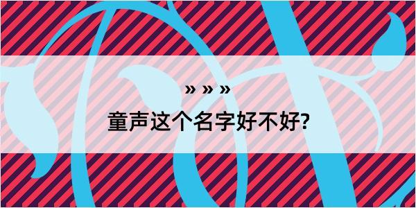 童声这个名字好不好?