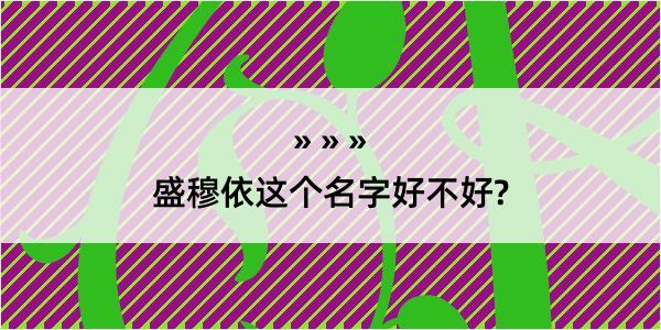 盛穆依这个名字好不好?