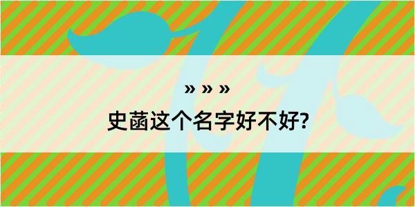 史菡这个名字好不好?