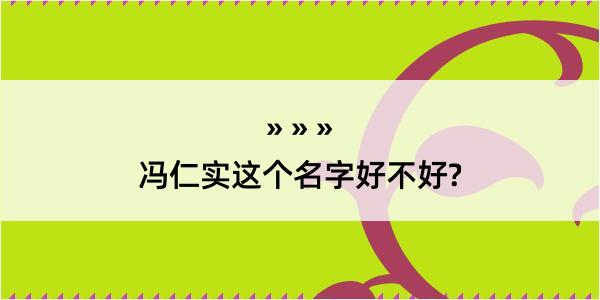 冯仁实这个名字好不好?