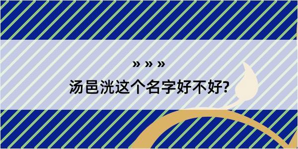 汤邑洸这个名字好不好?