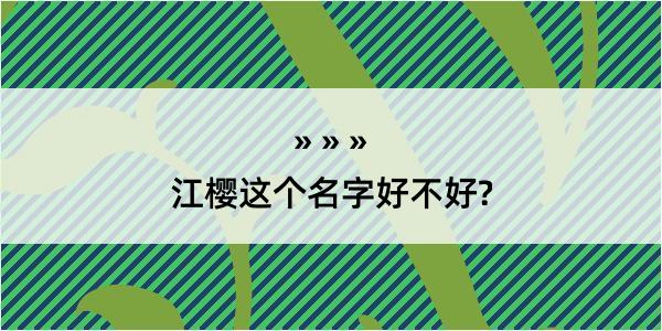 江樱这个名字好不好?