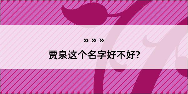 贾泉这个名字好不好?