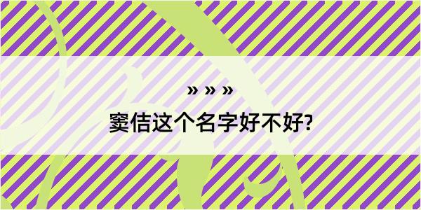 窦佶这个名字好不好?