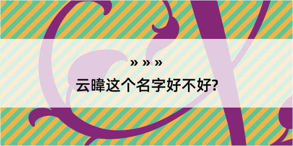 云暐这个名字好不好?