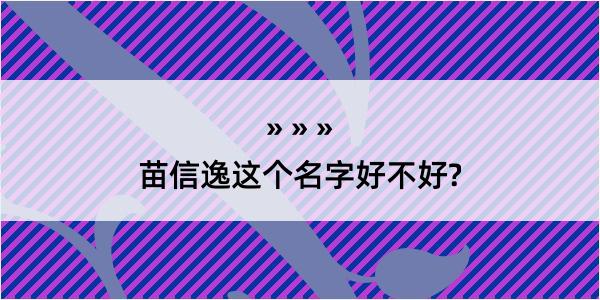 苗信逸这个名字好不好?