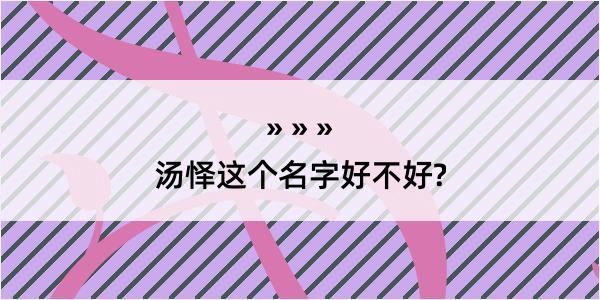 汤怿这个名字好不好?