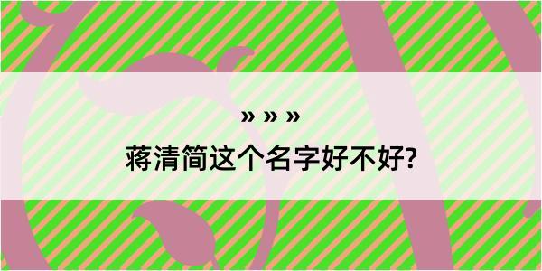 蒋清简这个名字好不好?