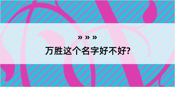 万胜这个名字好不好?