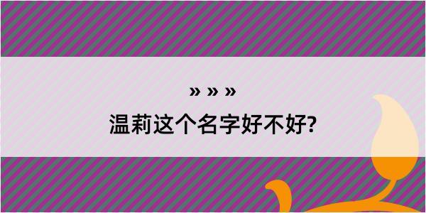 温莉这个名字好不好?