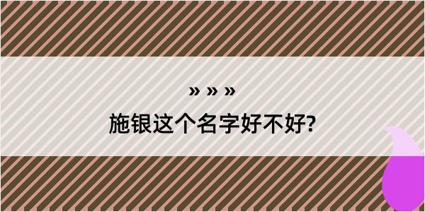 施银这个名字好不好?