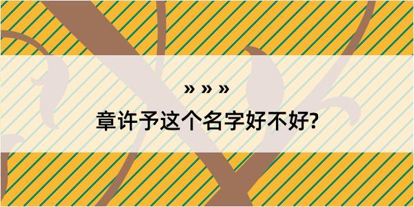 章许予这个名字好不好?