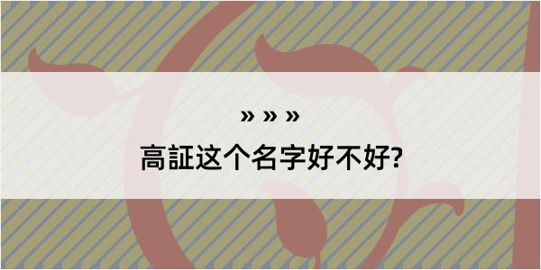 高証这个名字好不好?